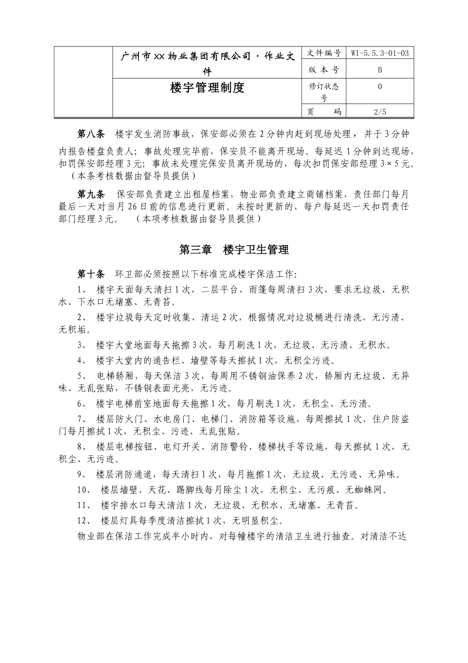 广州市xx物业集团有限公司楼宇管理制度_第2页