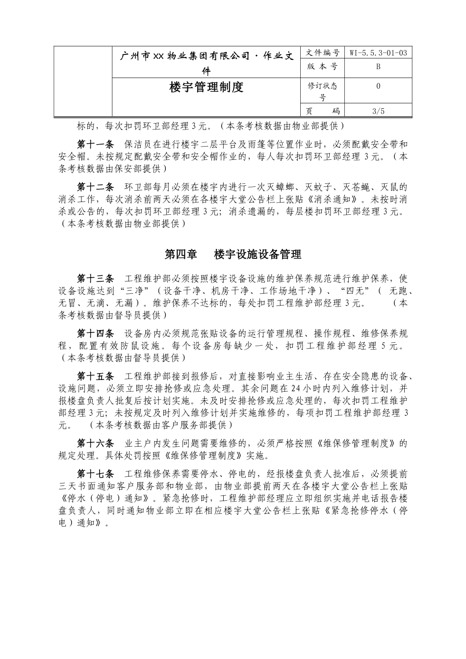 广州市xx物业集团有限公司楼宇管理制度_第3页