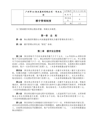 广州市xx物业集团有限公司楼宇管理制度