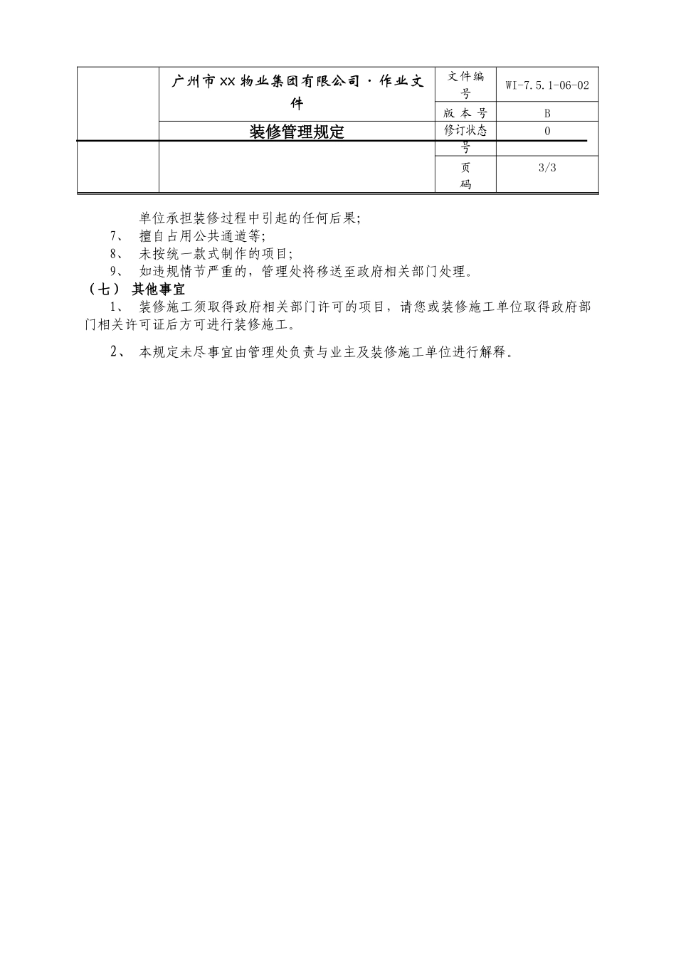 广州市xx物业集团有限公司装修管理规定_第3页