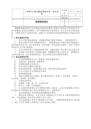 广州市xx物业集团有限公司装修管理规定