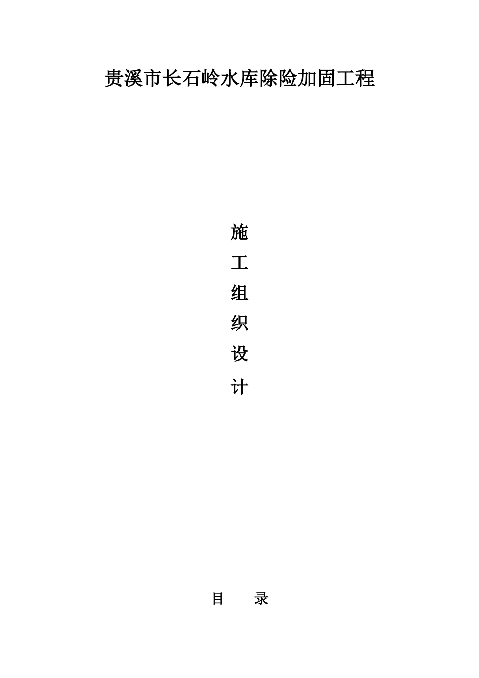 贵溪市长石岭水库除险加固工程施工组织设计_第1页