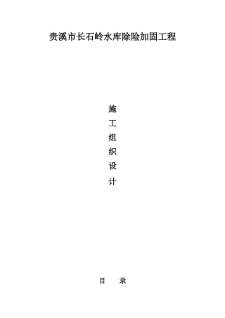 贵溪市长石岭水库除险加固工程施工组织设计