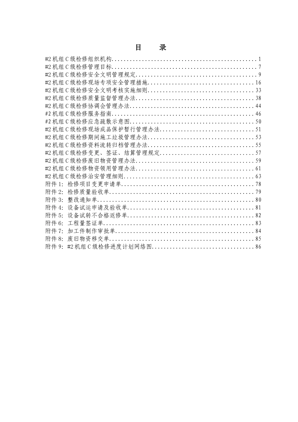 国电公司＃2机组2010年度C级检修管理手册_第1页