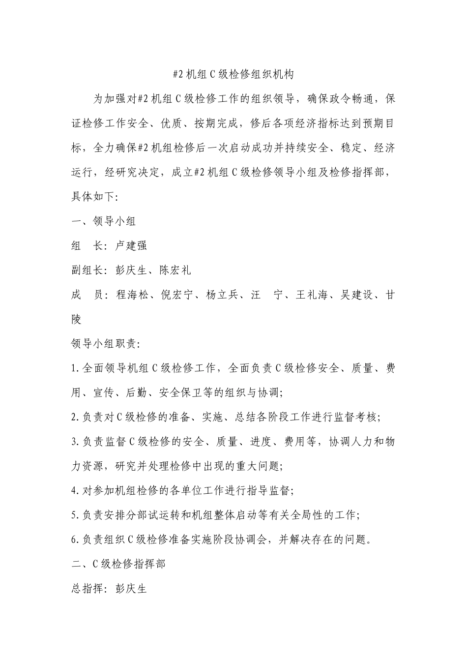 国电公司＃2机组2010年度C级检修管理手册_第2页