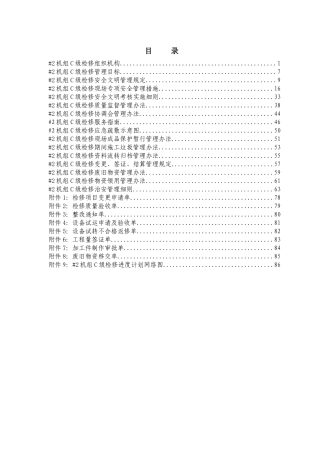 国电公司＃2机组2010年度C级检修管理手册