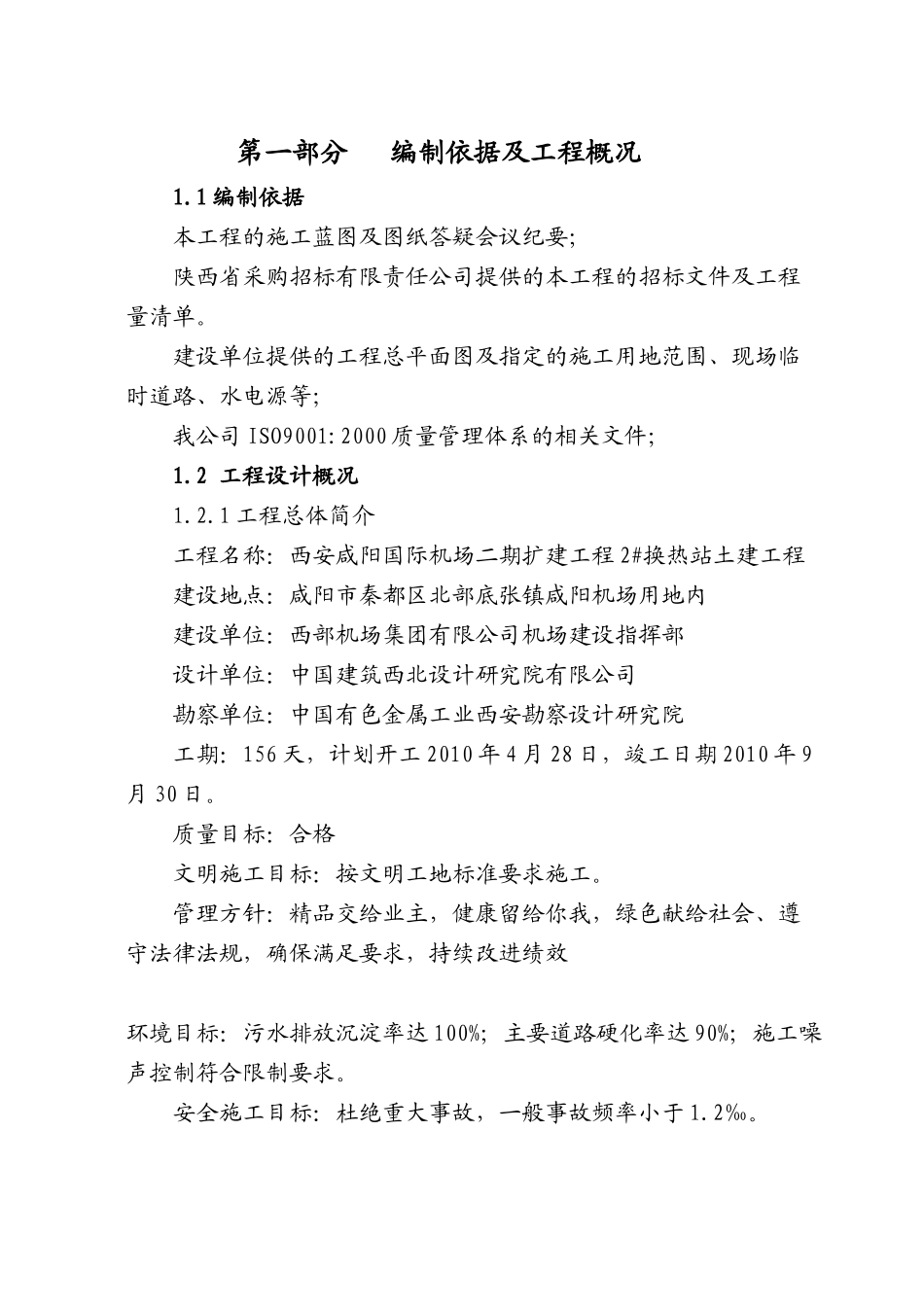 国际机场二期扩建工程2#换热站土建工程施工组织设计_第1页