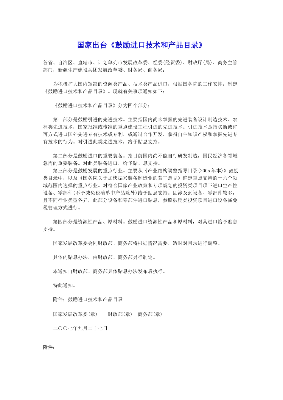 国家出台《鼓励进口技术和产品目录》_第1页