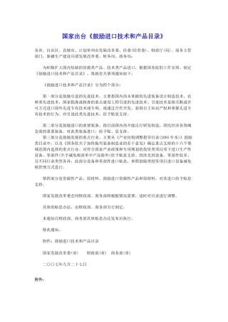 国家出台《鼓励进口技术和产品目录》
