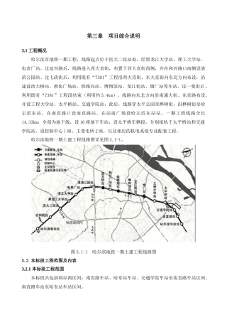 哈尔滨市地铁一期工程项目综合说明