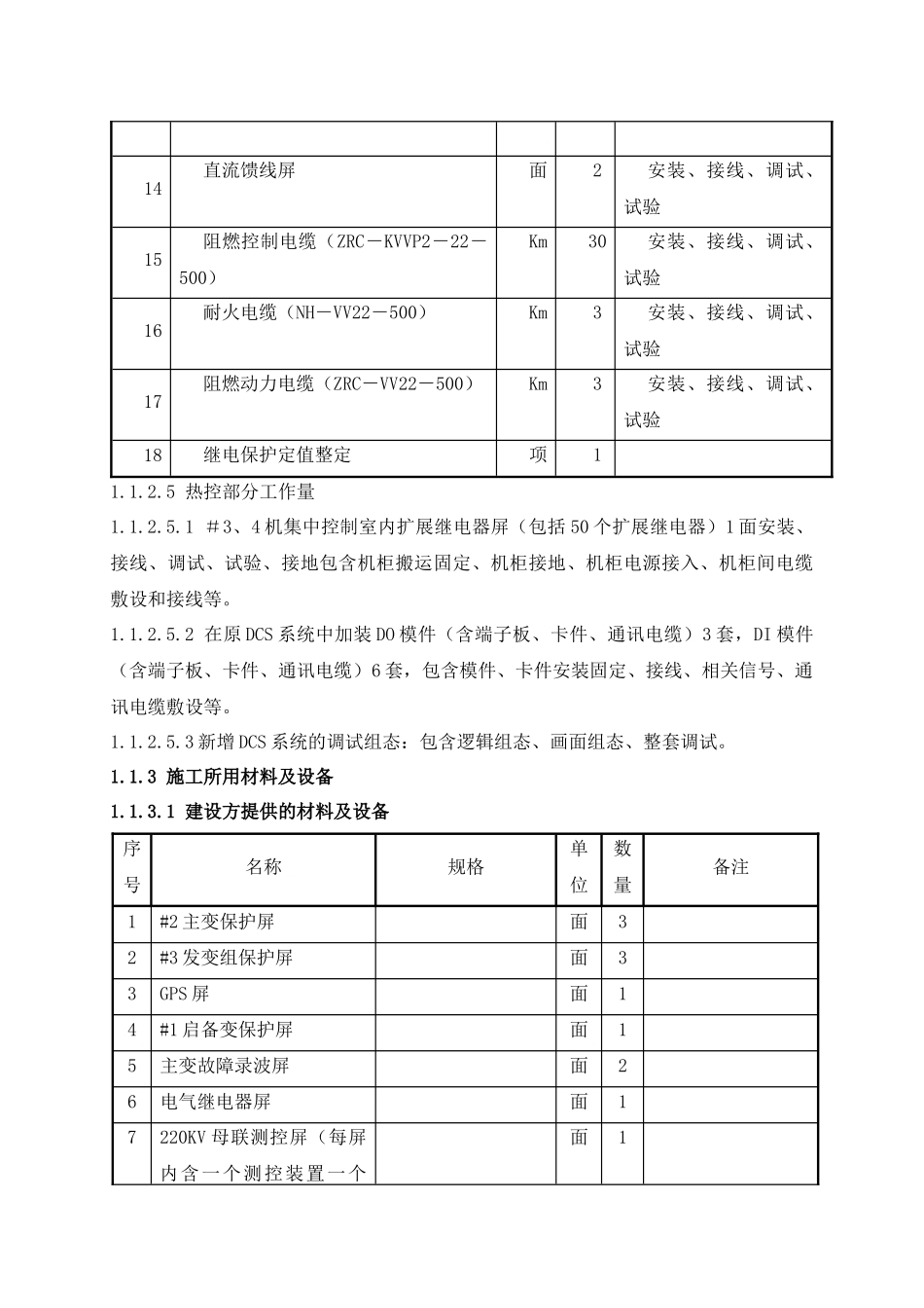 海勃湾发电厂2×100MW机组关停电气整改工程施工组织设计_第3页