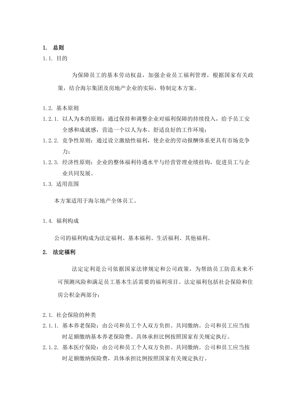 海尔地产福利管理制度_第2页