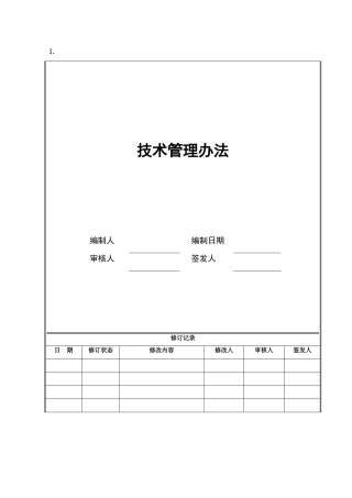 海尔地产工商技术管理办法