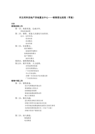 河北明和房地产异地置业中心——销售营运流程（草案）