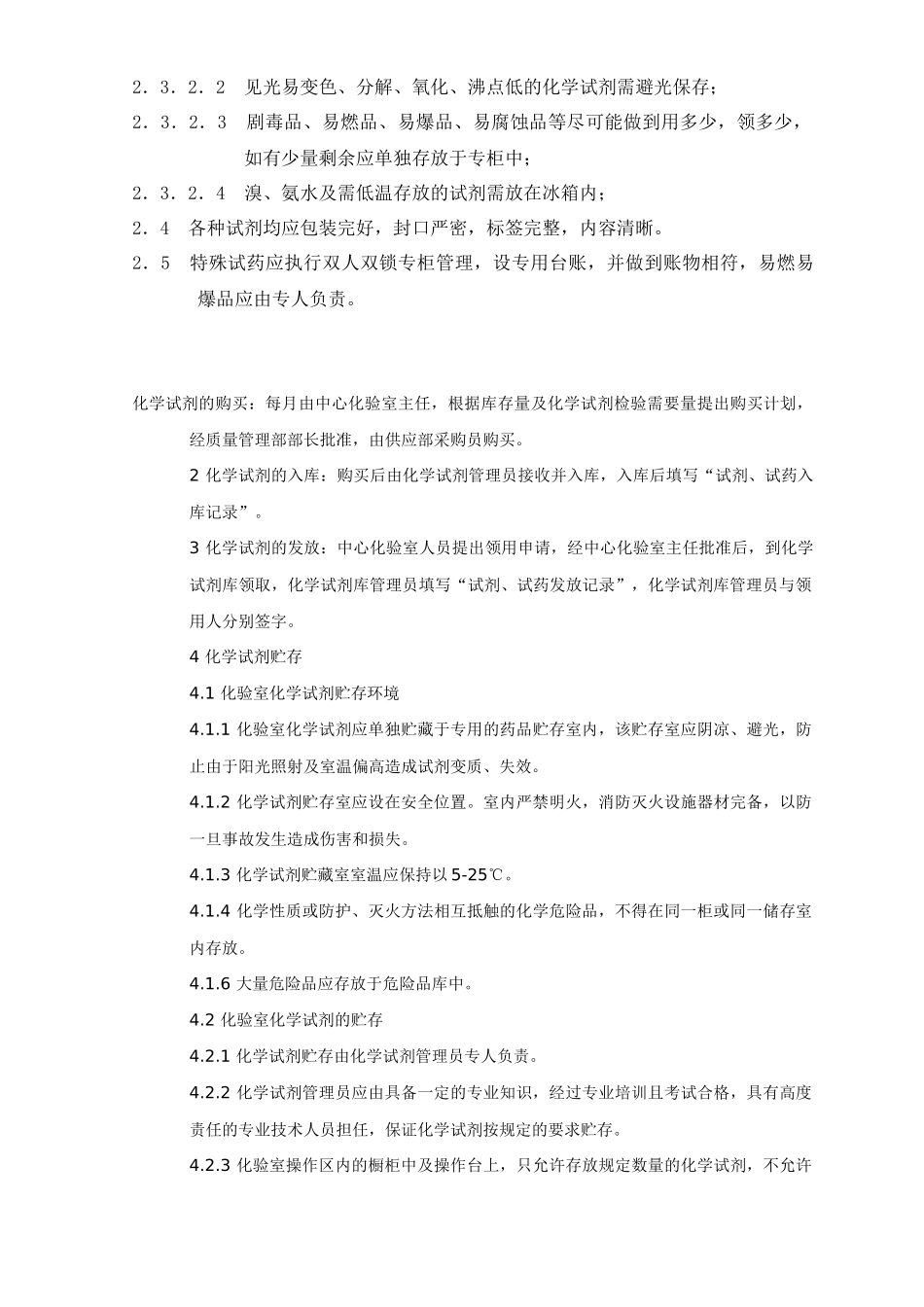 湖南有色凯铂生物药业有限公司化学试剂管理制度_第2页