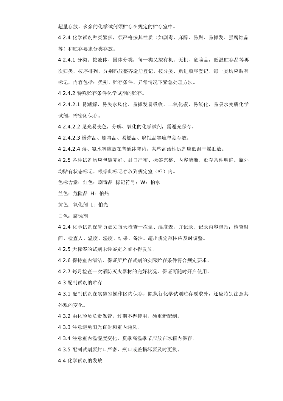 湖南有色凯铂生物药业有限公司化学试剂管理制度_第3页