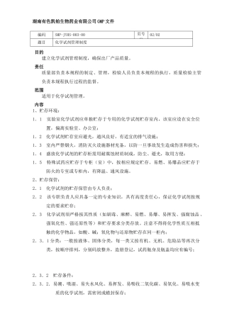 湖南有色凯铂生物药业有限公司化学试剂管理制度