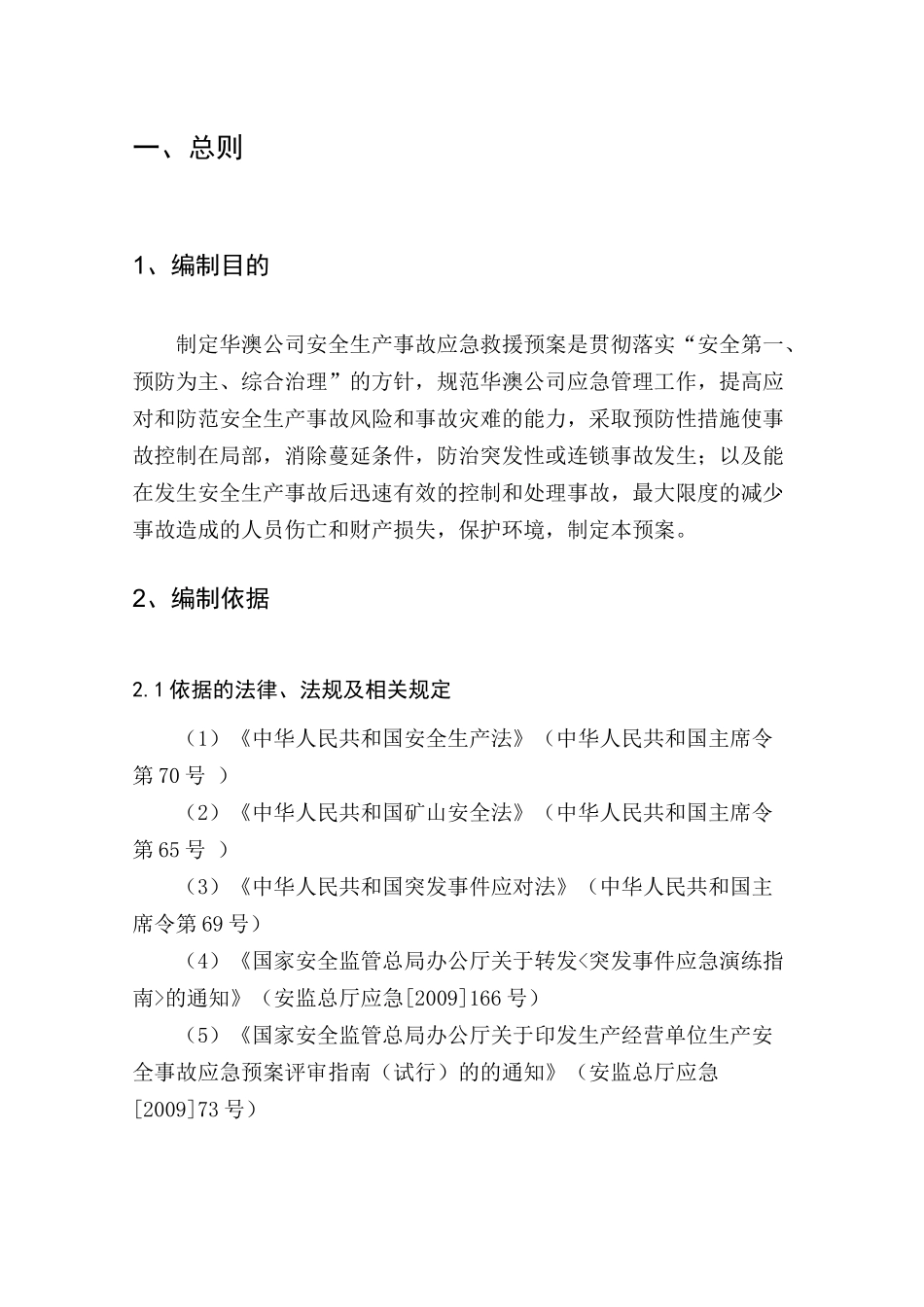 华澳公司安全生产事故应急救援预案_第2页