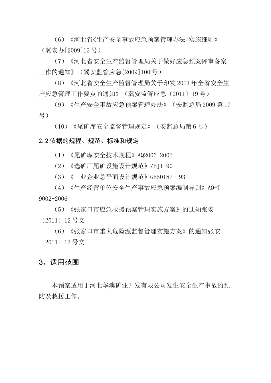 华澳公司安全生产事故应急救援预案_第3页