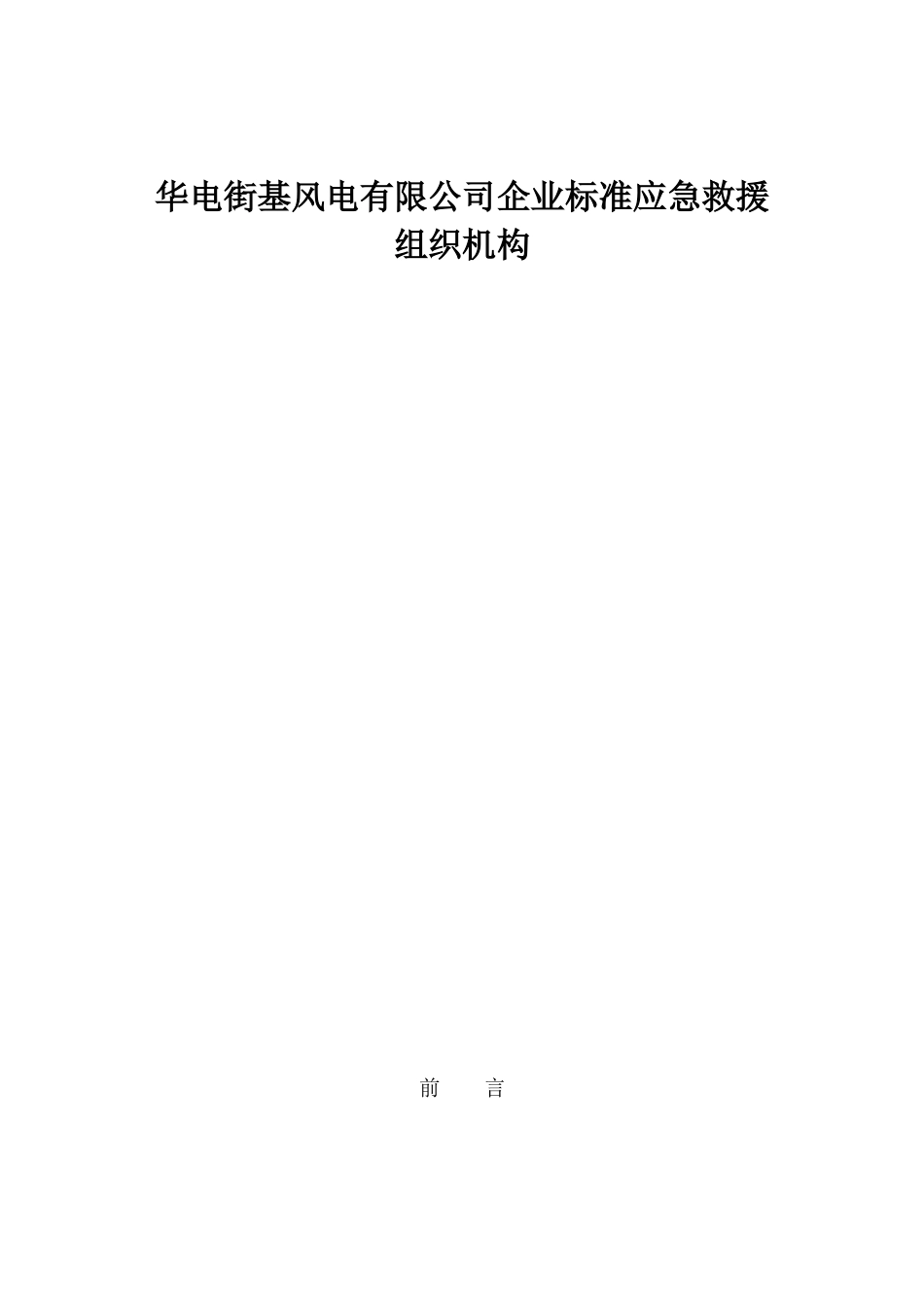 华电街基风电有限公司企业标准应急救援组织机构街基风电场突发事件综合应急预案_第1页