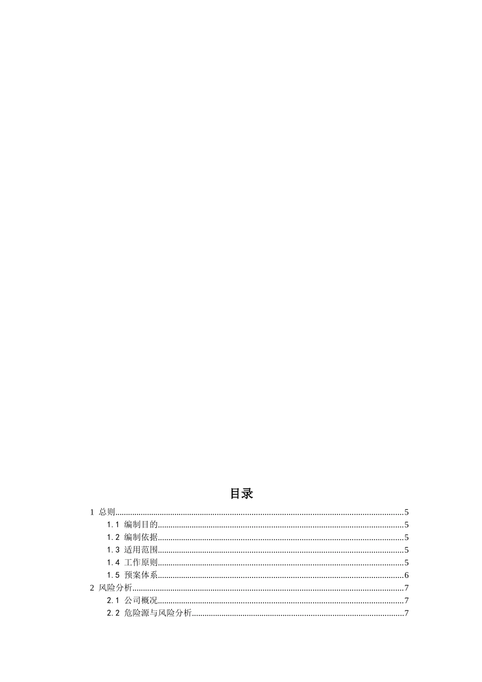 华电街基风电有限公司企业标准应急救援组织机构街基风电场突发事件综合应急预案_第2页