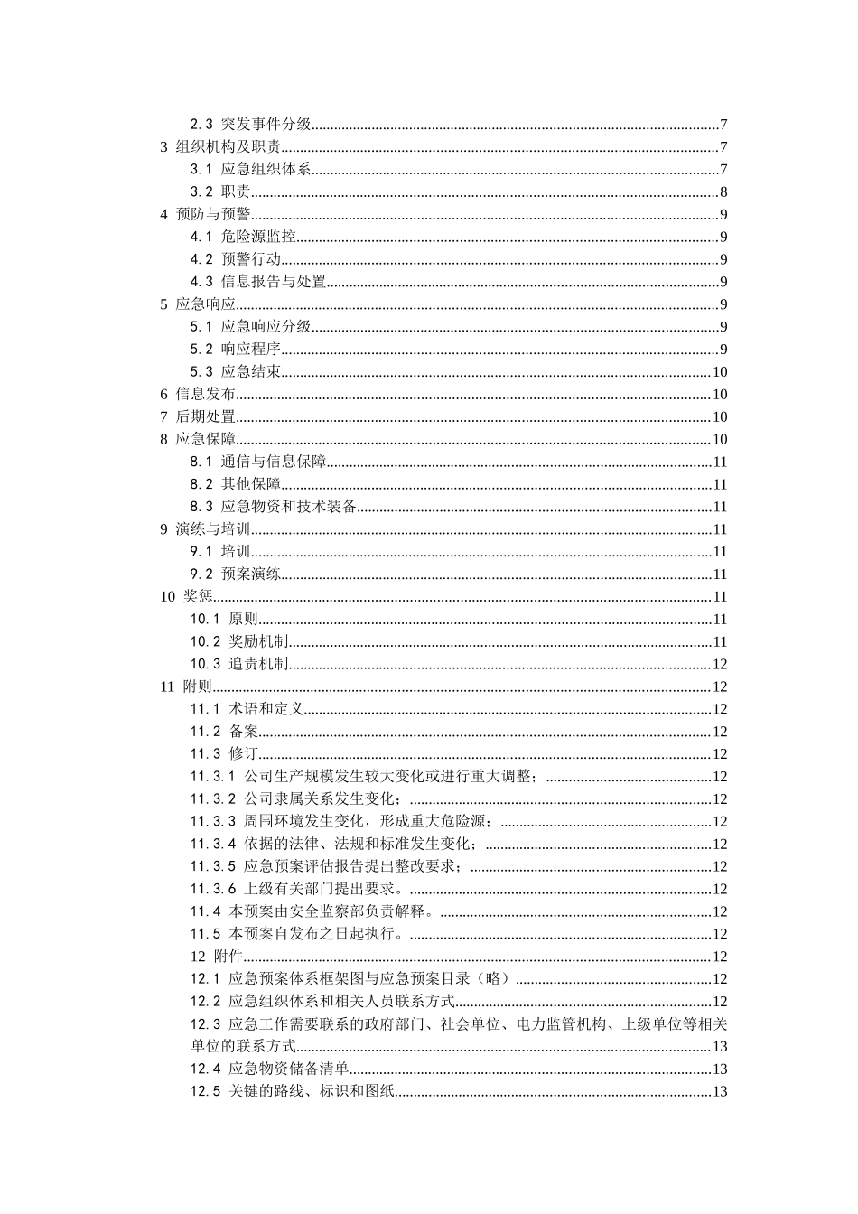 华电街基风电有限公司企业标准应急救援组织机构街基风电场突发事件综合应急预案_第3页