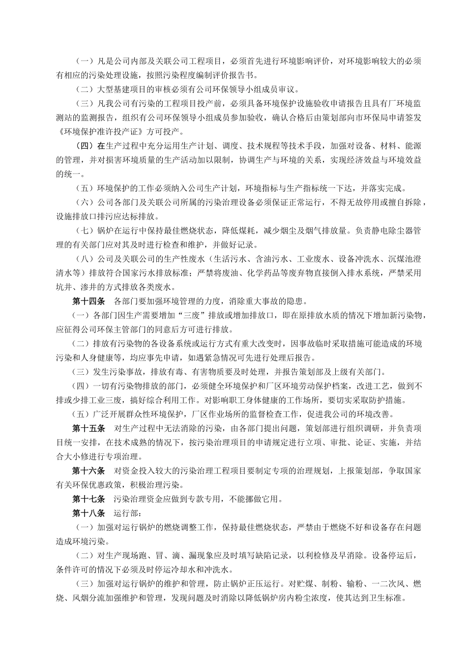 华能平凉发电有限责任公司管理制度环境保护管理办法_第2页