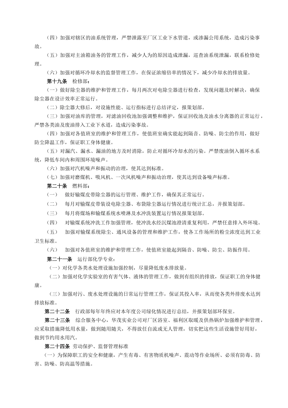 华能平凉发电有限责任公司管理制度环境保护管理办法_第3页