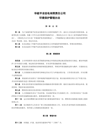华能平凉发电有限责任公司管理制度环境保护管理办法