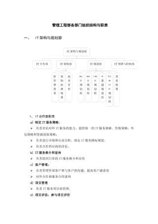 华为组织结构管理工程部各部门组织结构与职责