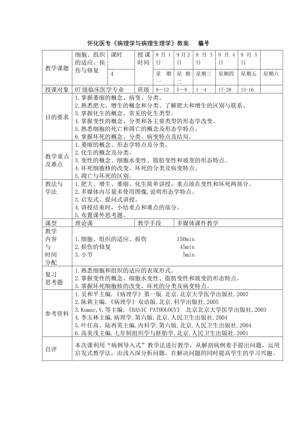 怀化医专《病理学与病理生理学》教案 纤维结缔组织玻璃样变：是胶原老化的表现_第1页