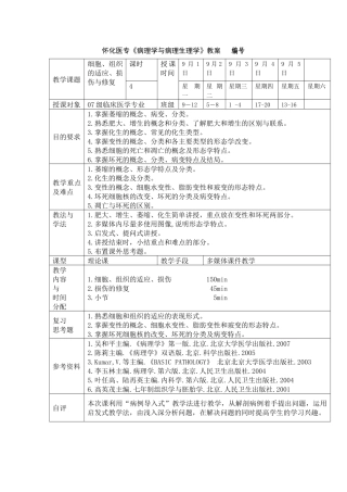 怀化医专《病理学与病理生理学》教案 纤维结缔组织玻璃样变：是胶原老化的表现