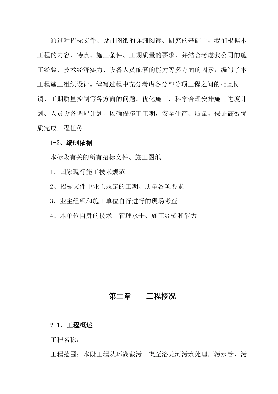 环湖截污干渠至洛龙河污水处理厂污水管顶管施工组织设计_第2页
