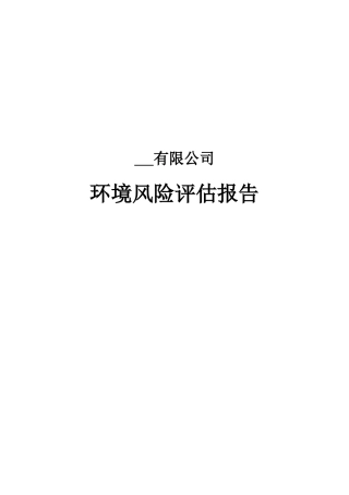 环境风险评估有限公司