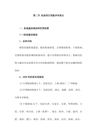 机场项目贷款评审要点