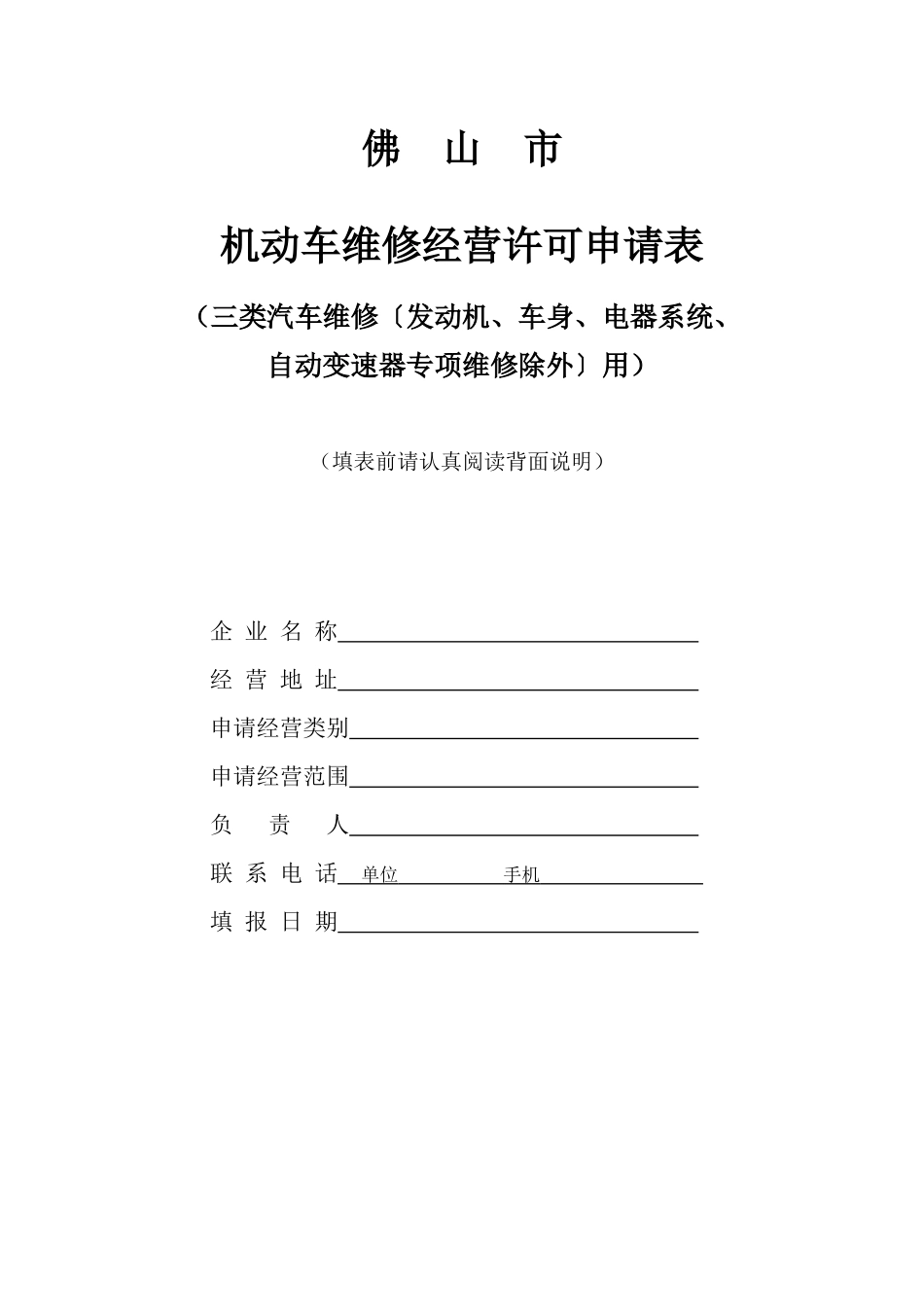 机动车经营许可申请表(三类汽车维修）_第1页