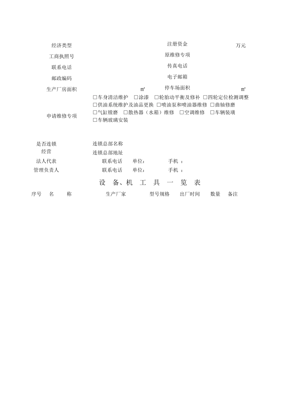 机动车经营许可申请表(三类汽车维修）_第3页