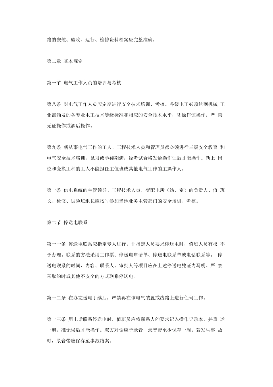 机械工业部电气安全管理规程_第2页