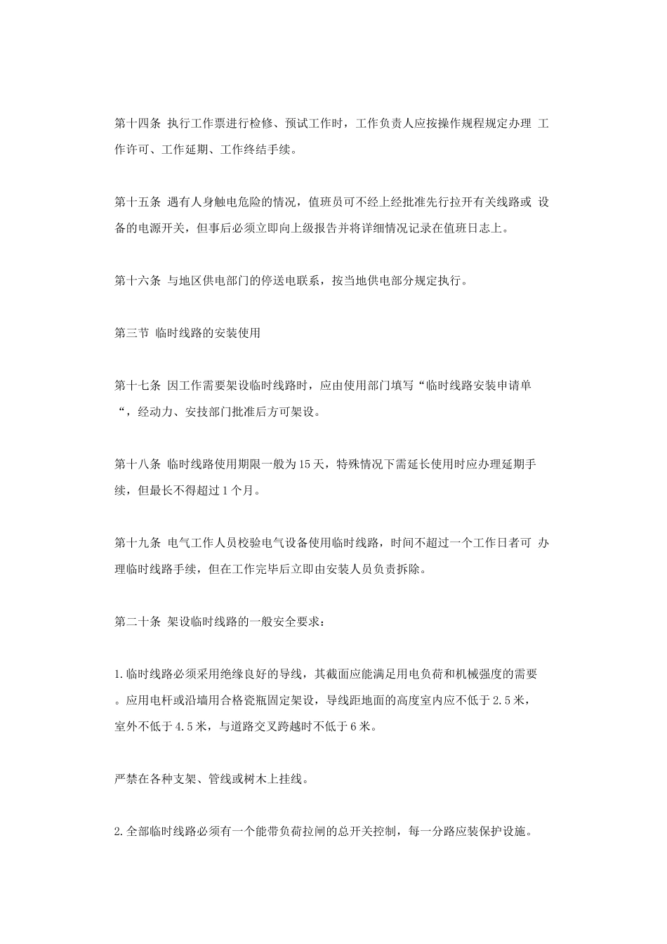 机械工业部电气安全管理规程_第3页