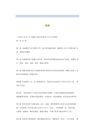 机械工业部电气安全管理规程