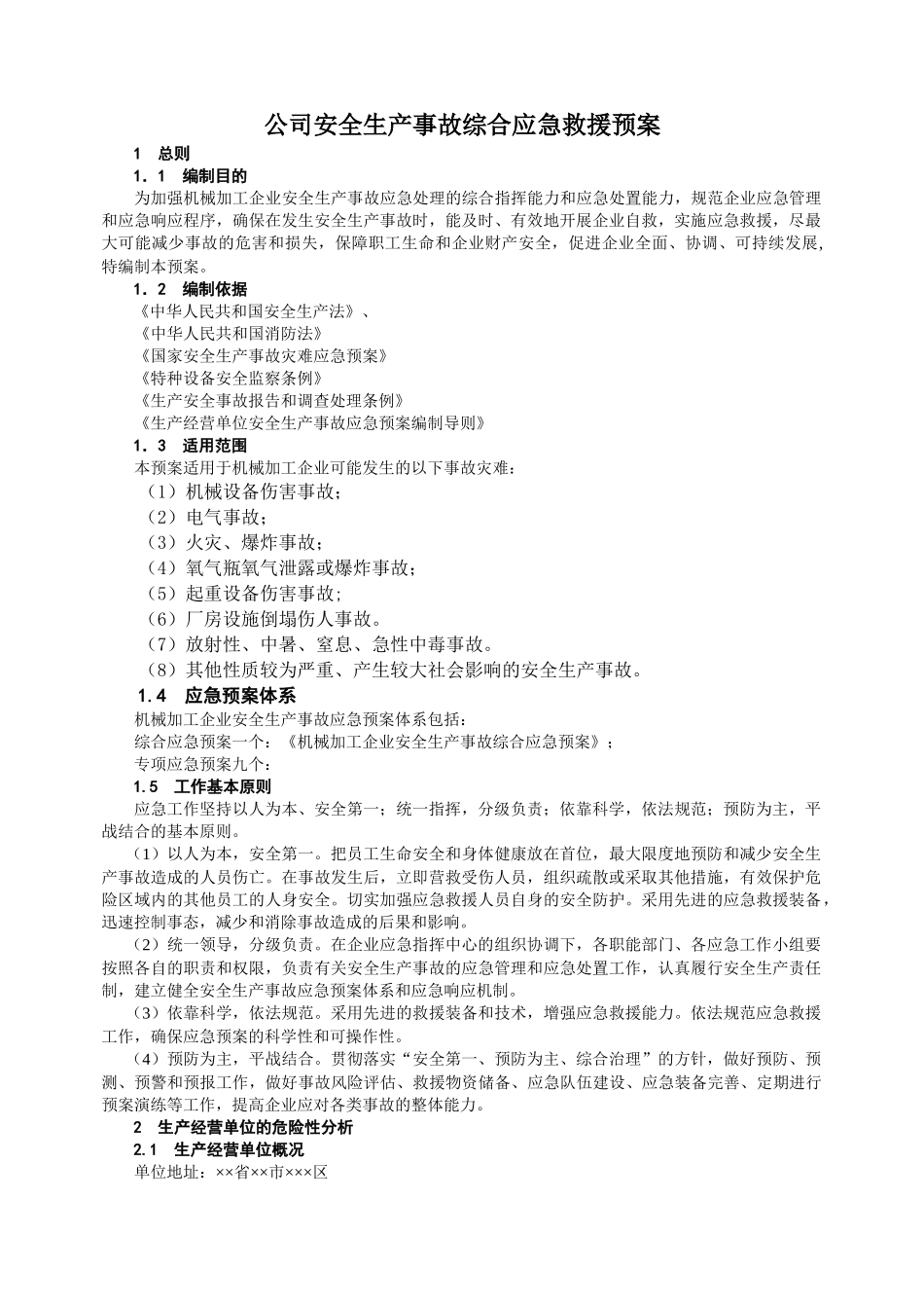 机械加工企业综合应急预案_第2页