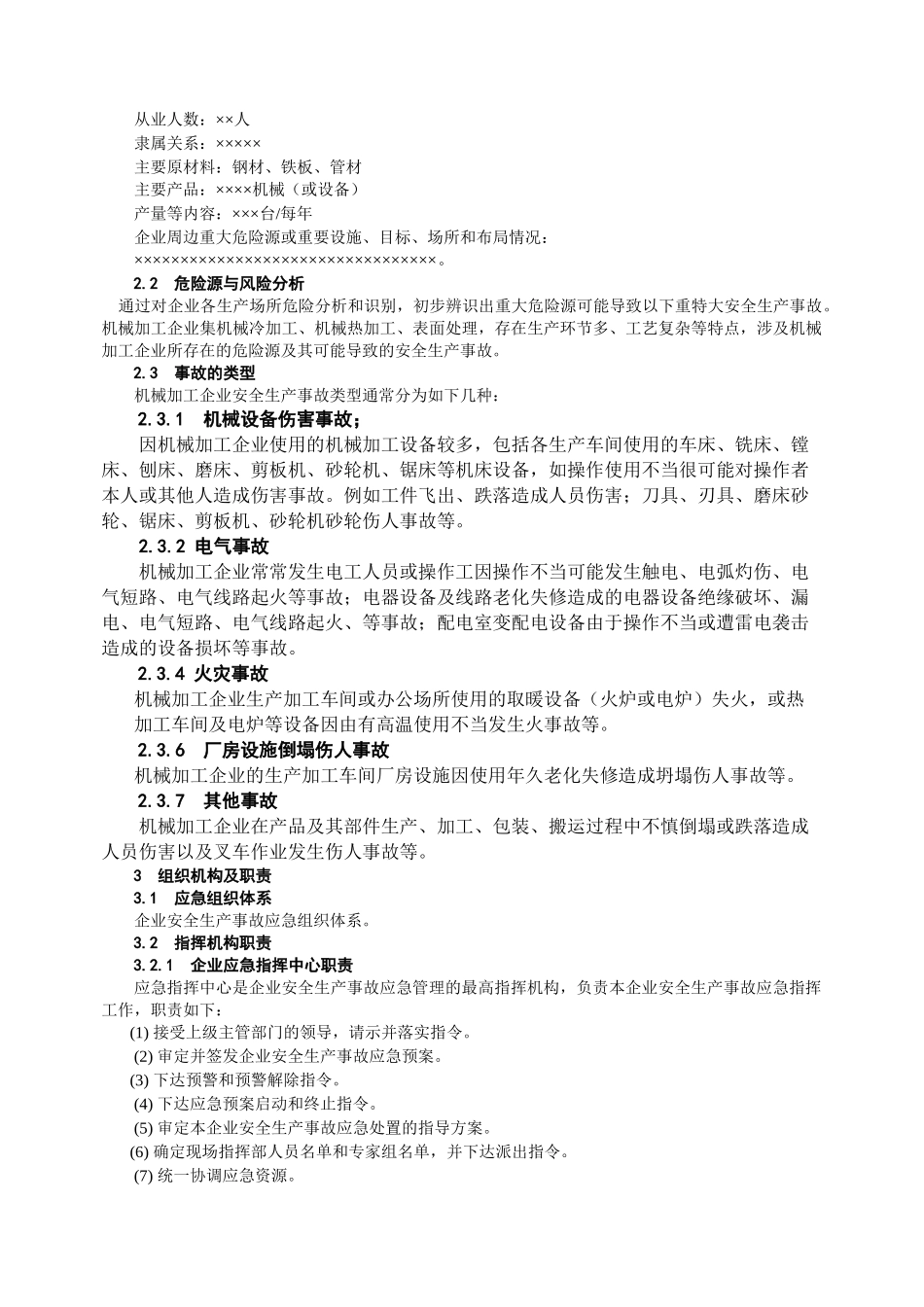 机械加工企业综合应急预案_第3页