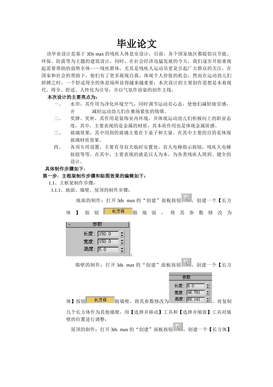 基于3Ds max的残疾人休息室设计和实现 建筑设计专业_第1页