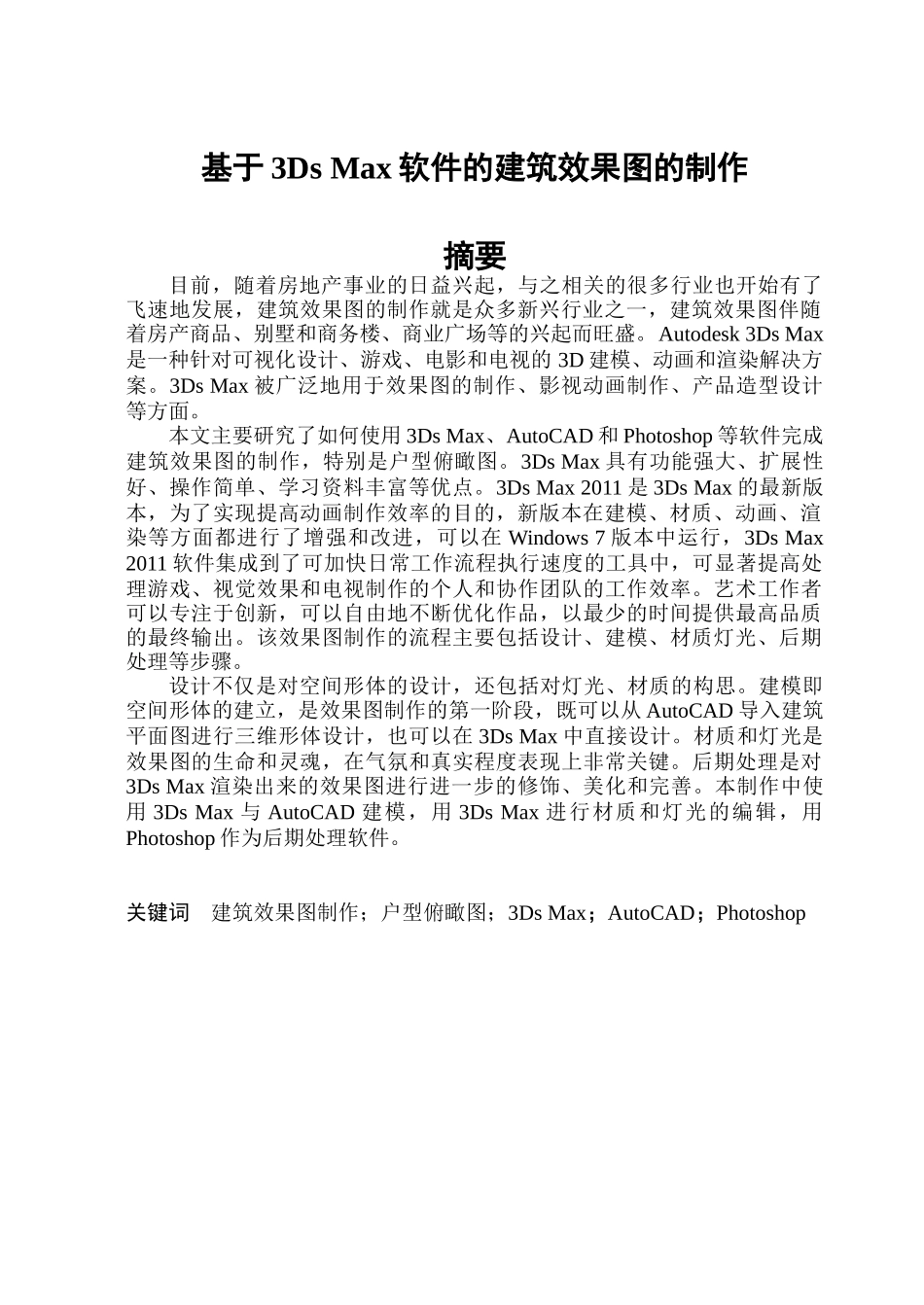 基于3Ds Max软件的建筑效果图的制作分析研究  电气工程自动化专业_第2页
