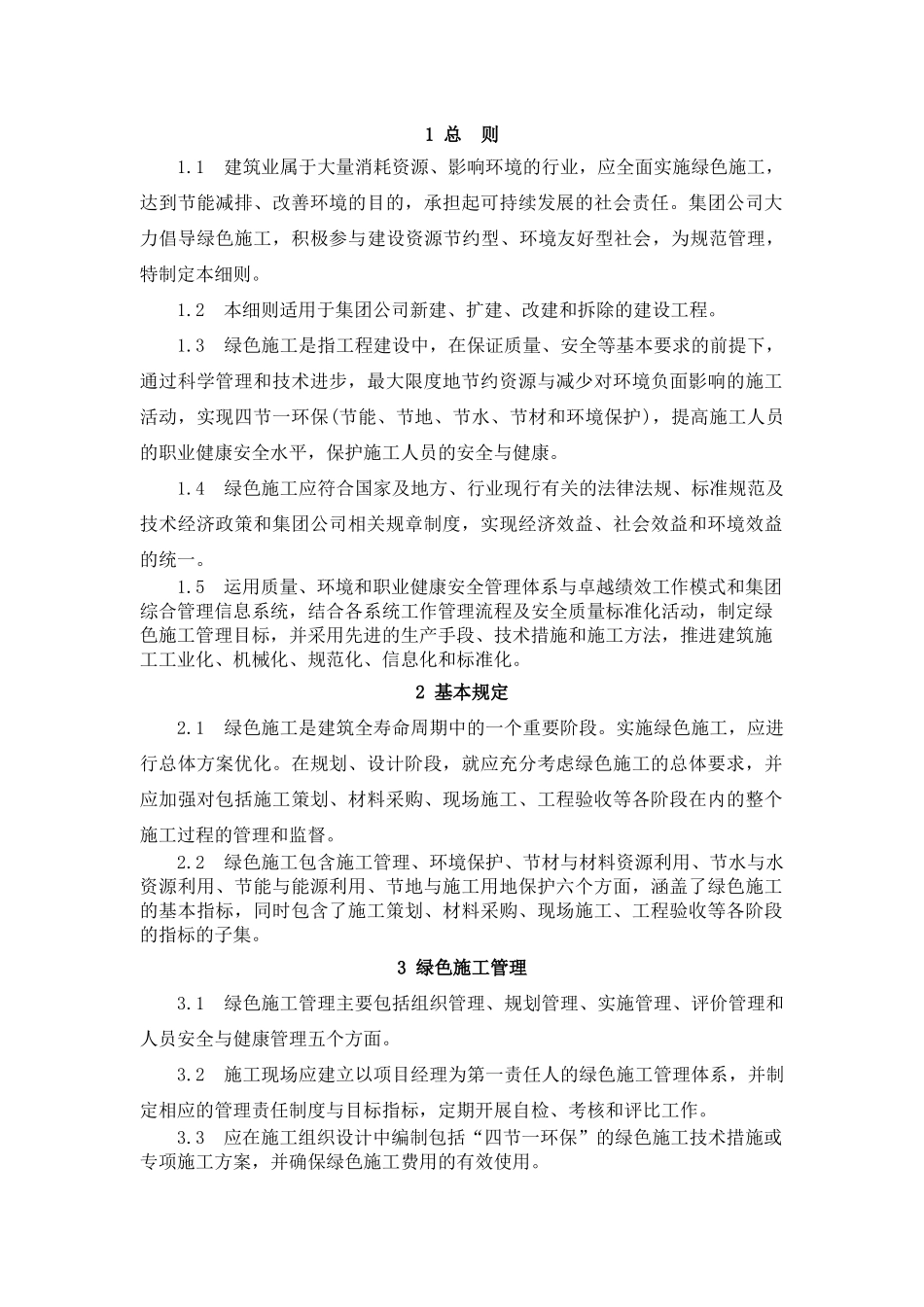集团公司绿色施工实施细则_第1页