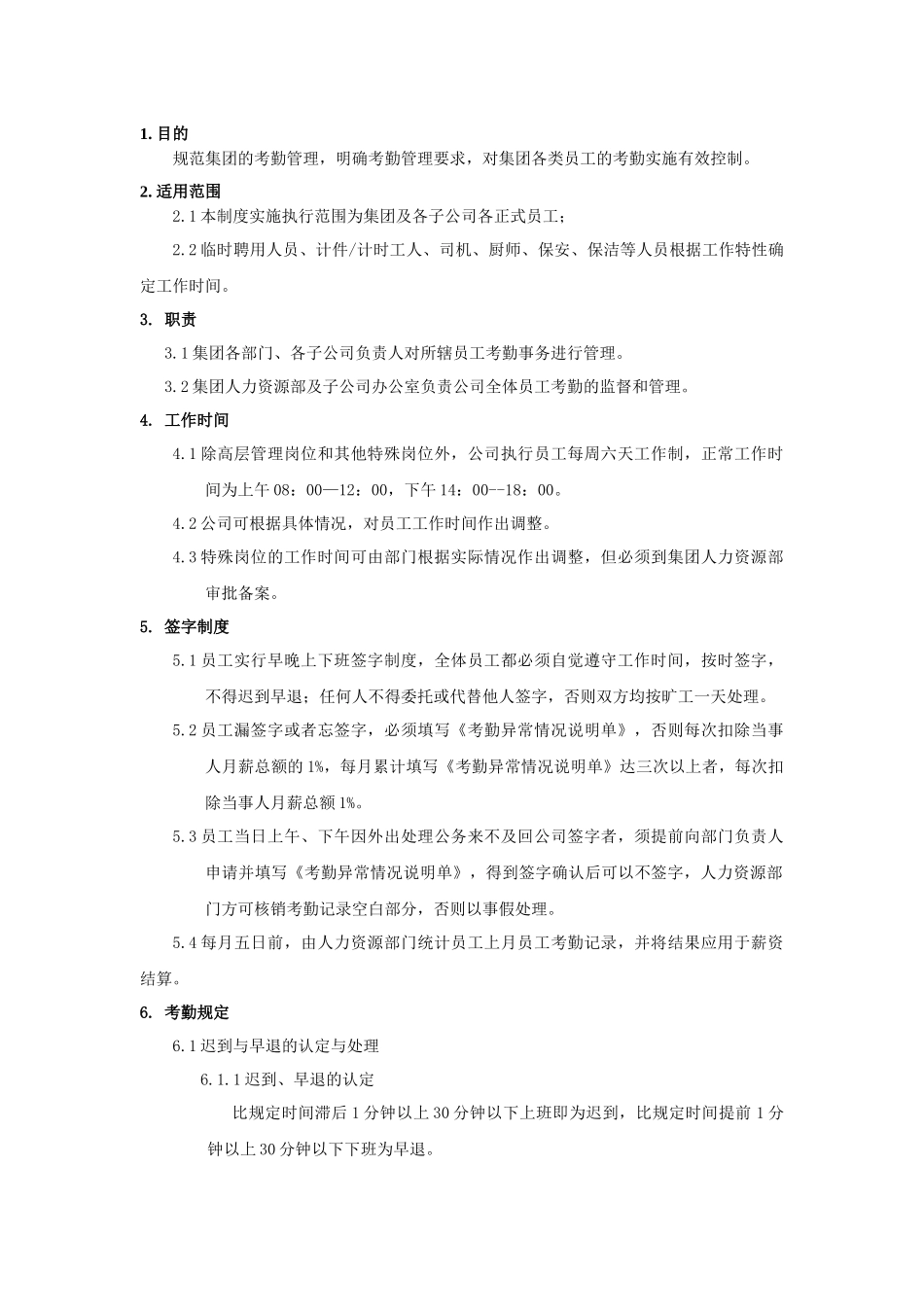 集团公司企业考勤管理制度_第2页