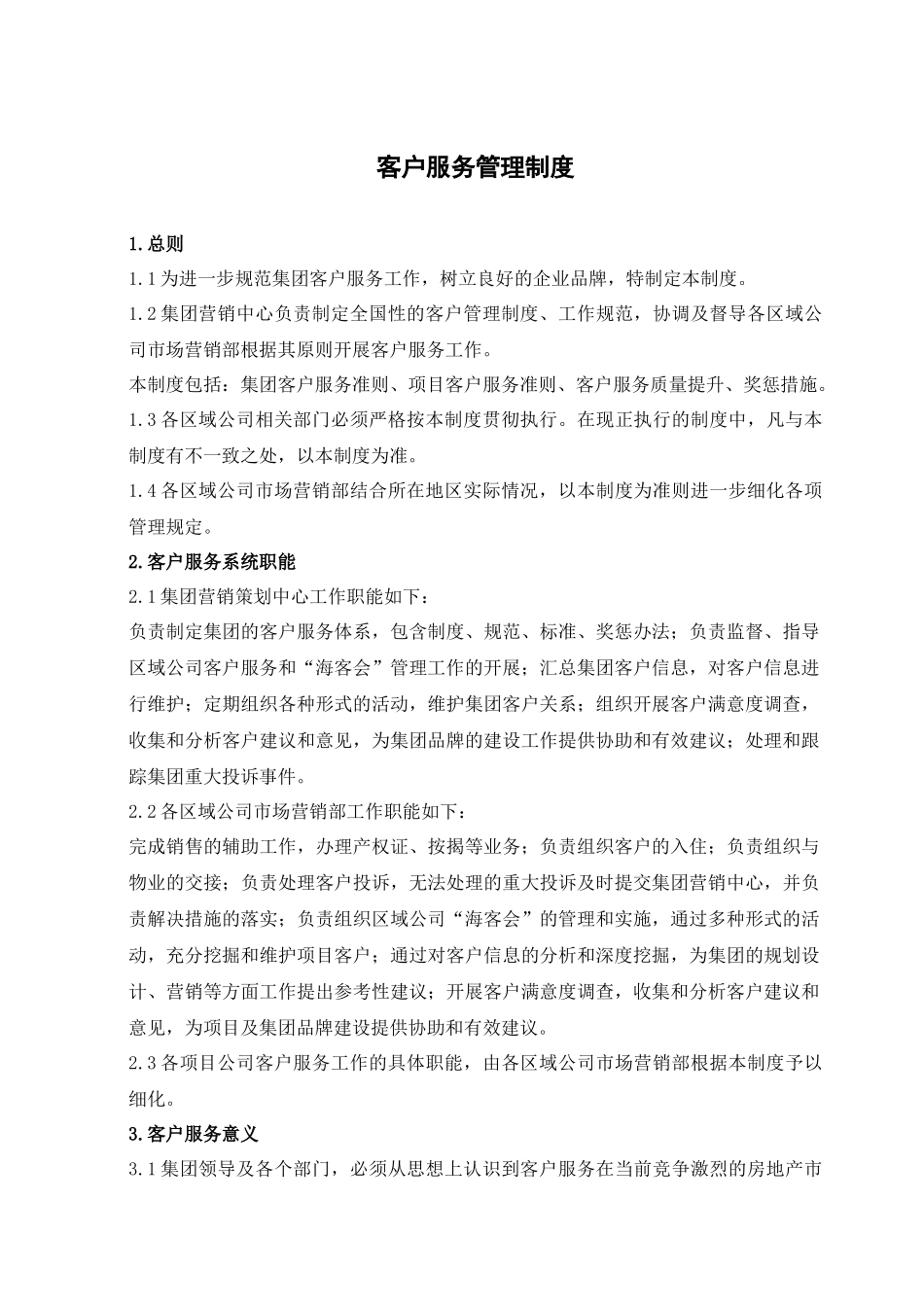 集团营销策划中心客户服务管理制度_第1页