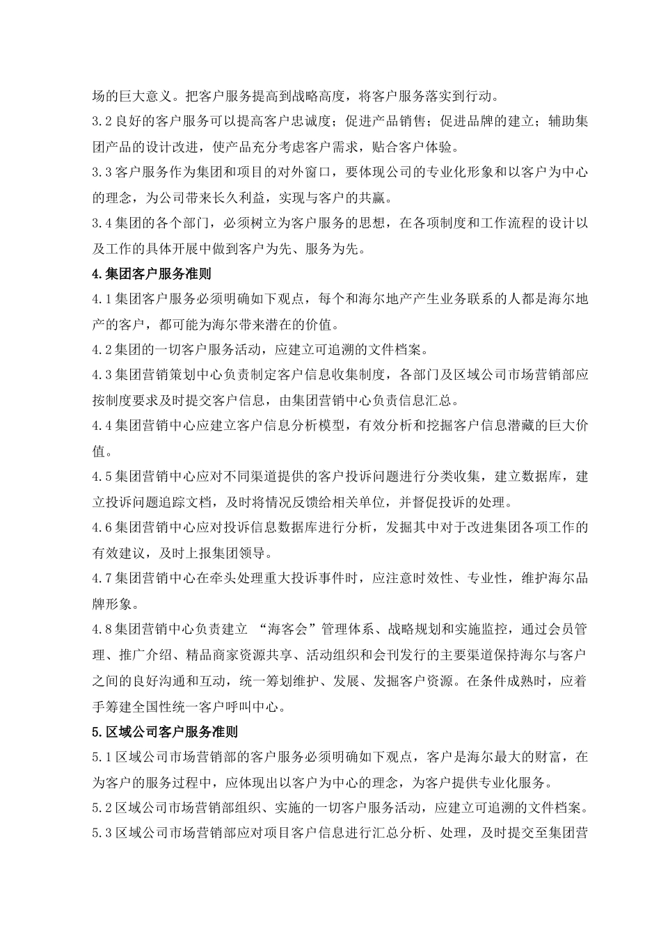 集团营销策划中心客户服务管理制度_第2页