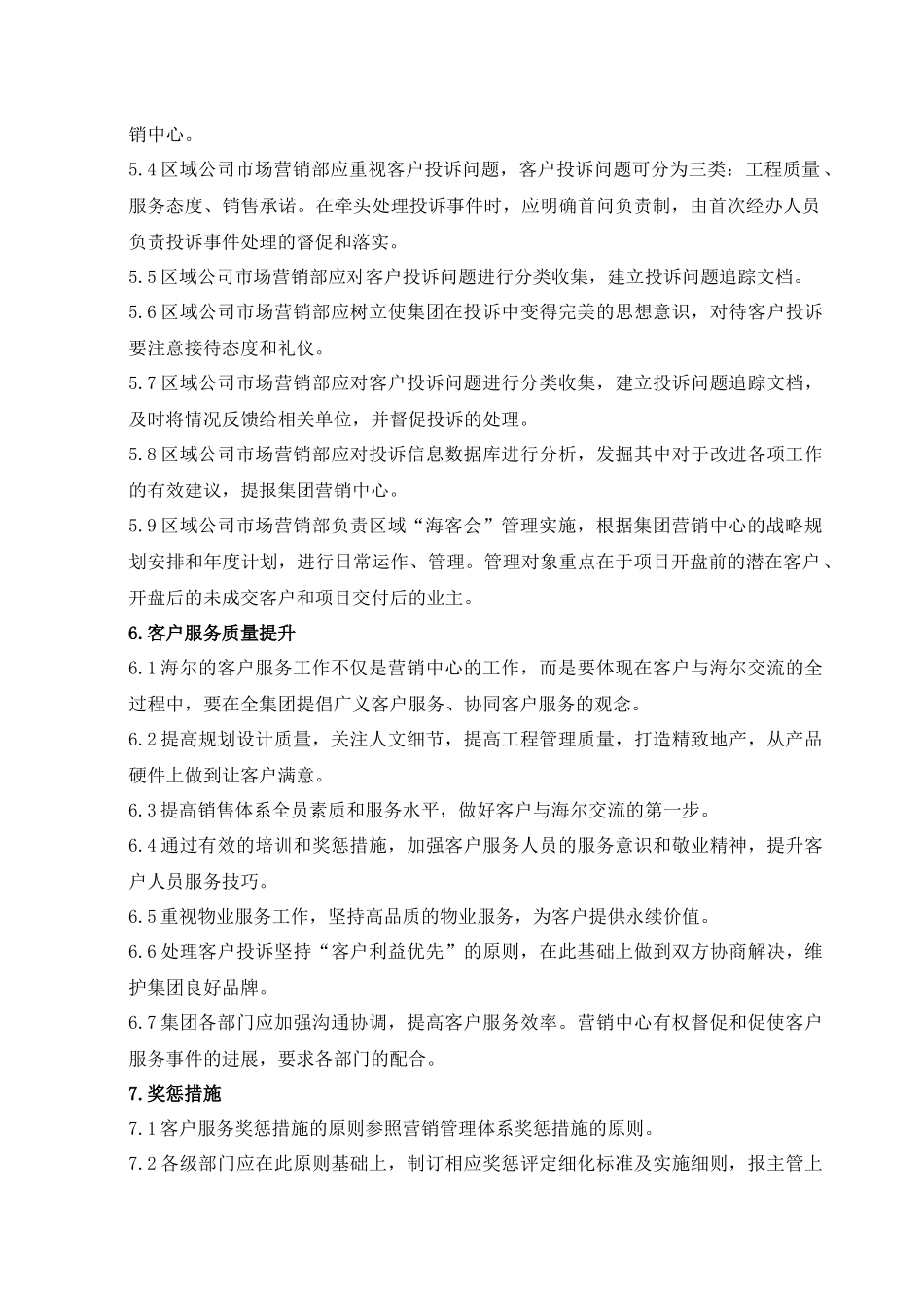 集团营销策划中心客户服务管理制度_第3页