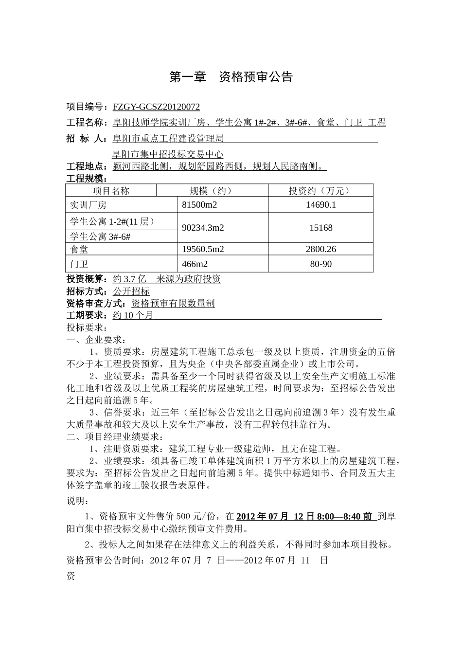 技师学院实训厂房、学生公寓1-2#、学生公寓3#-6#、食堂、门卫施工招采资料_第2页